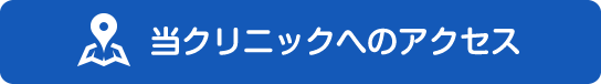 当クリニックへのアクセス