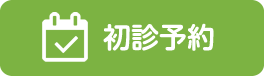 web初診予約はこちら